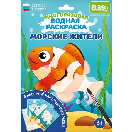 Водная раскраска El BascoKids многоразовая Морские жители 4 картинки