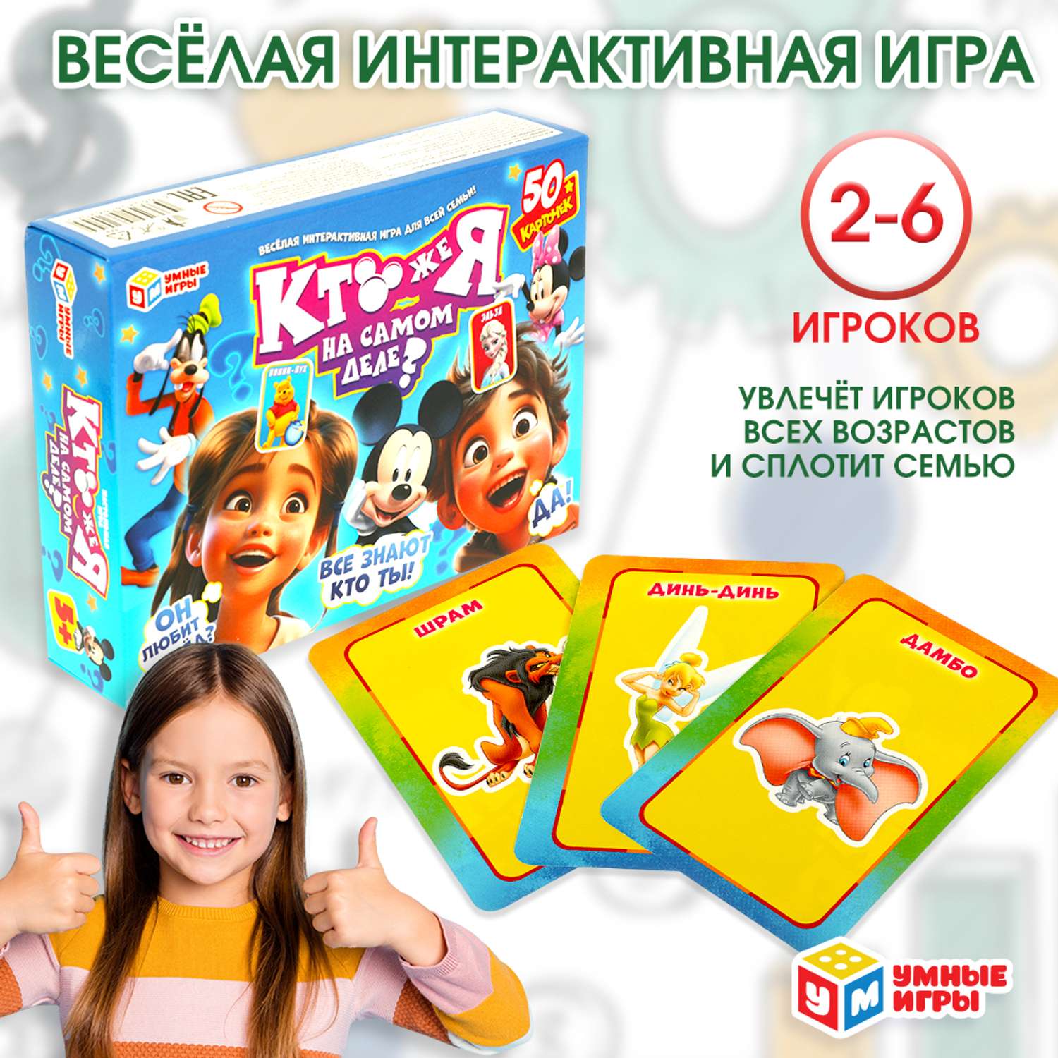 Игра настольная Умные игры Кто же я на самом деле 377030 - фото 1