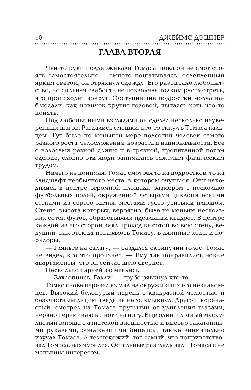 Книга АСТ Бегущий в Лабиринте. Испытание огнем. Лекарство от смерти - фото 10