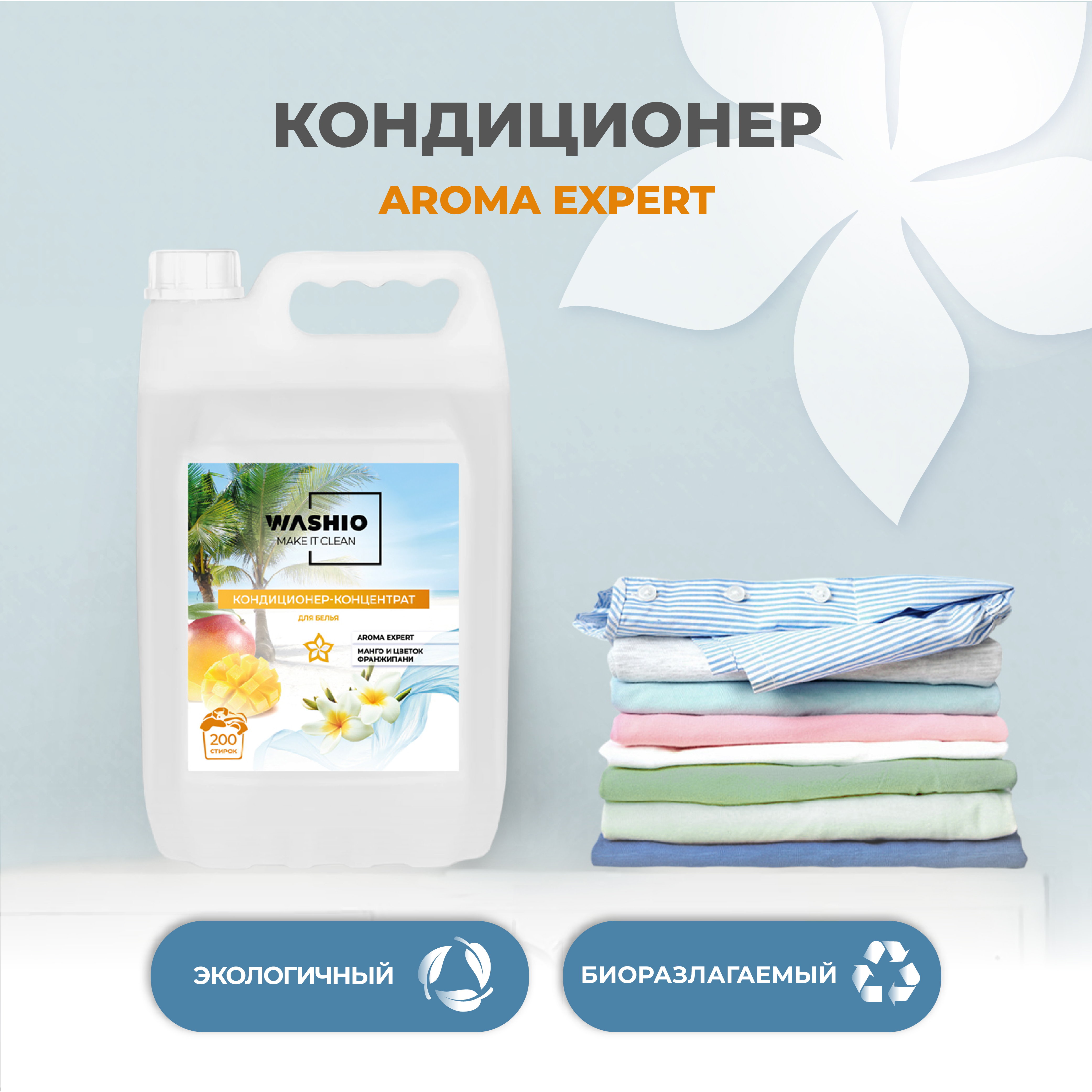 Кондиционер-концентрат для белья WASHIO Aroma Expert Манго и цветок франжипани 5л - фото 4