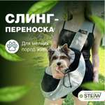Сумка-переноска Stefan слинг для домашних животных L 47x29 черный