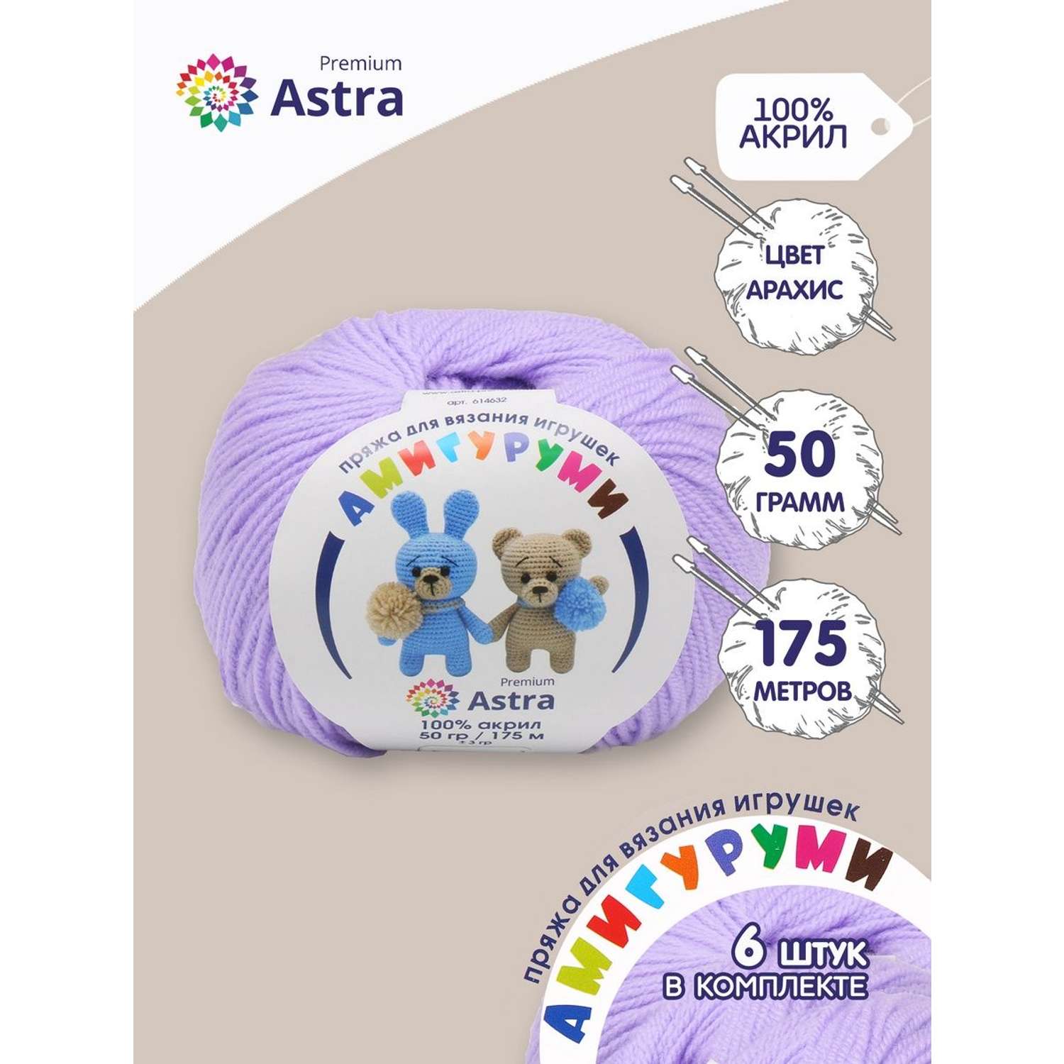 Пряжа для вязания Astra Premium амигуруми акрил для мягких игрушек 50 гр 175 м 180 светлая сирень 6 мотков - фото 1