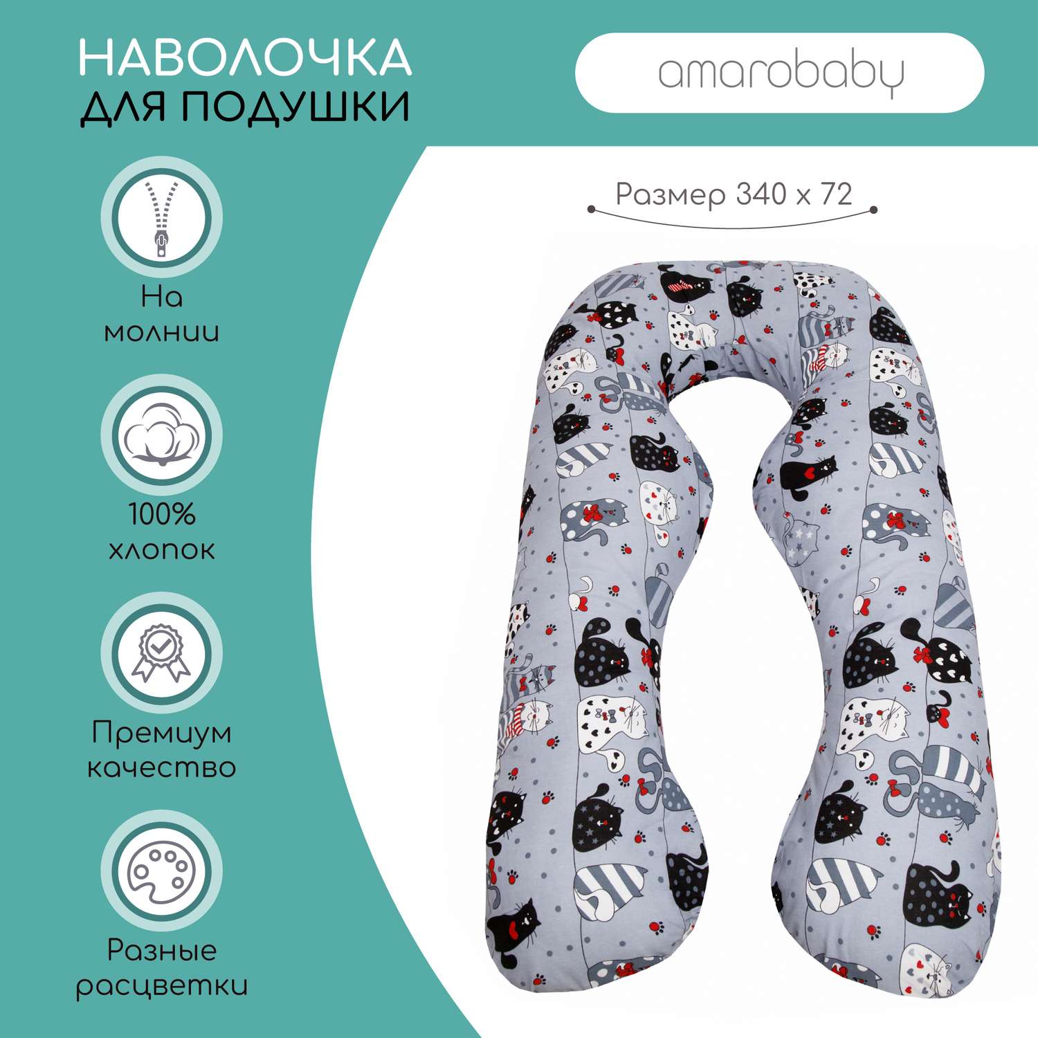 Наволочка к подушке AmaroBaby для беременных Анатомическая 340х72 см Котики серый - фото 2