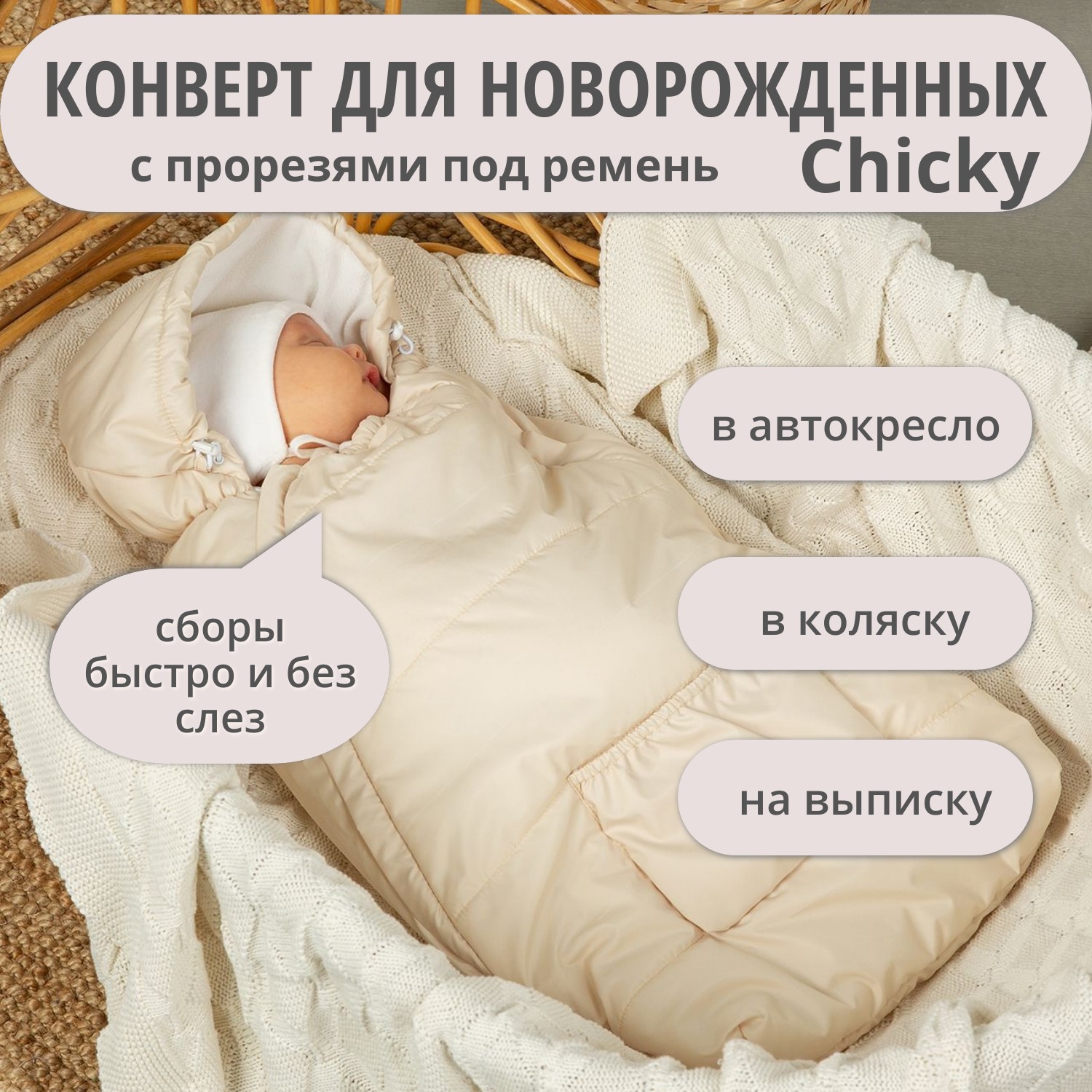 Конверт на выписку Чудо-Чадо теплый флисовый «Chicky» бежевый - фото 1