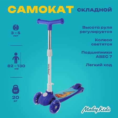 Самокат трехколесный Moby Kids складной FLY 120 PU свет