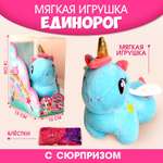 Мягкая игрушка Milo Toys «Мой лучший друг» единорожка