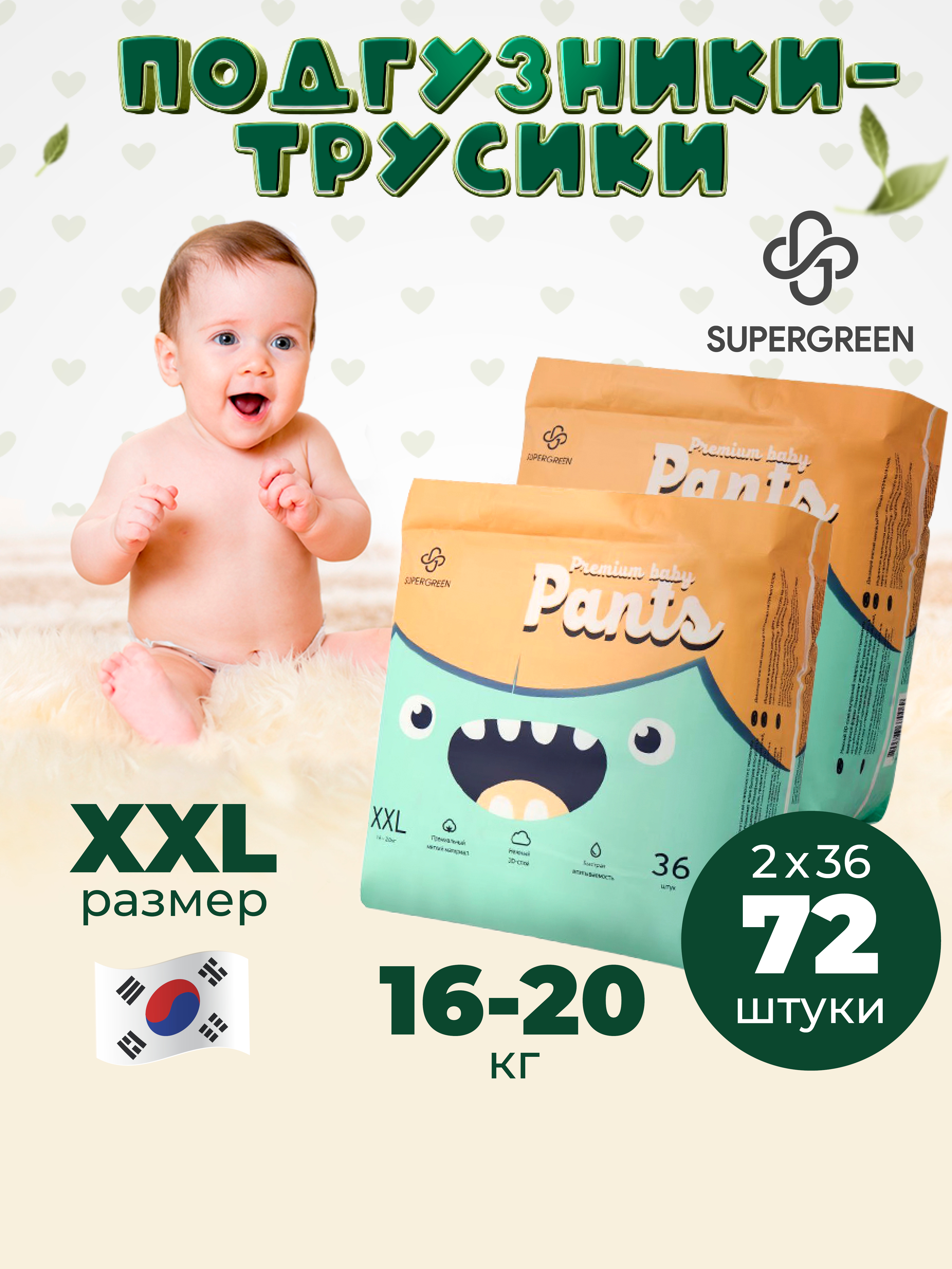 Трусики-подгузники SUPERGREEN Premium baby Pants ХХL размер 2 упаковки по 36 шт 16 -20 кг ультрамягкие - фото 1