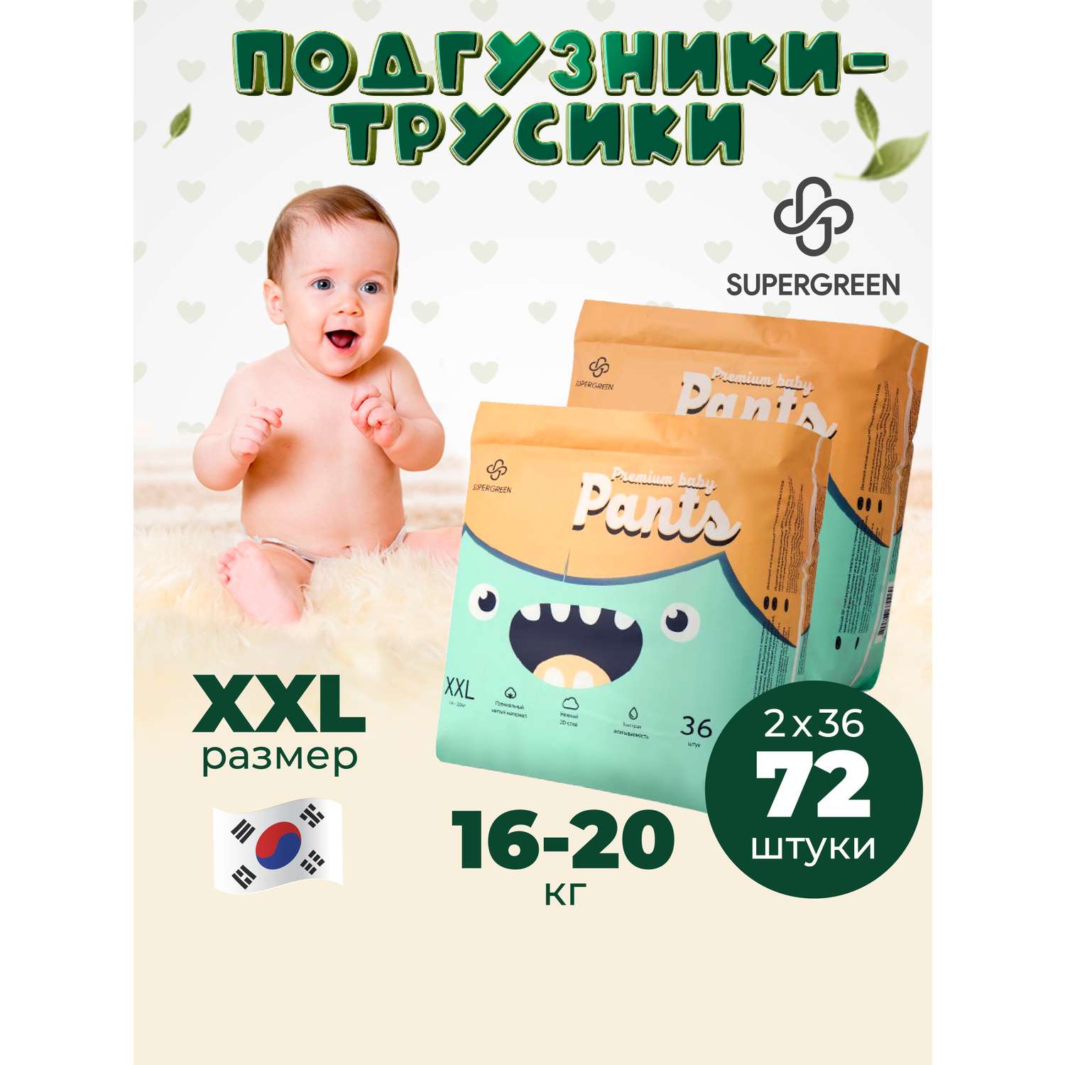 Трусики-подгузники SUPERGREEN Premium baby Pants ХХL размер 2 упаковки по 36 шт 16 -20 кг ультрамягкие - фото 1