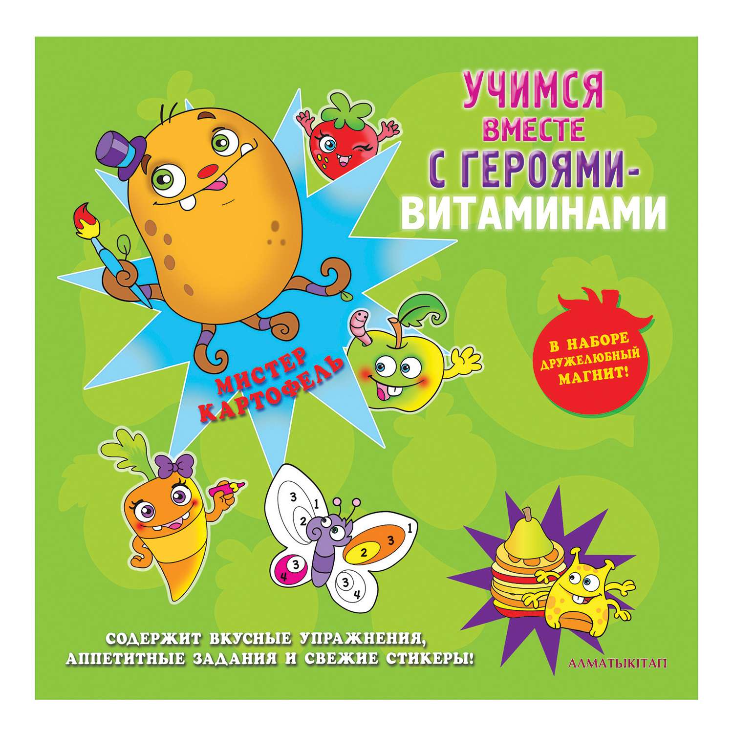 Книга Алматыкiтап Учимся с героями-витаминами Мистер картофель КЗ - фото 1