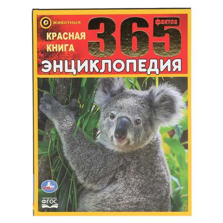 Книга Умка Красная. 365 фактов 298317