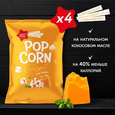Попкорн премиум Happy Corn Gourmet Сыр Чеддер 4 шт по 50г
