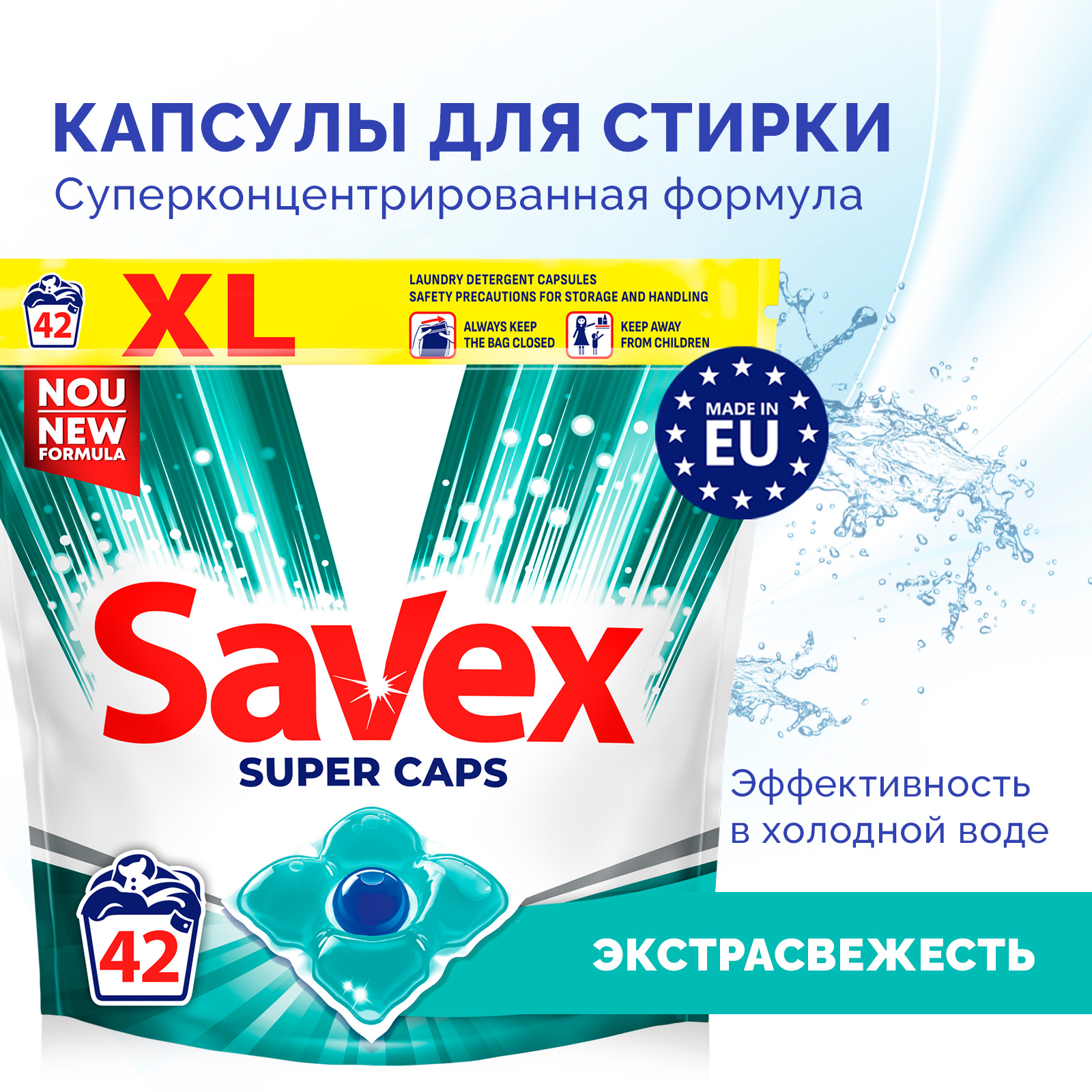 Капсулы для стирки SAVEX SUPER CAPS дополнительная свежесть 42 шт - фото 2