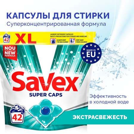 Капсулы для стирки SAVEX SUPER CAPS дополнительная свежесть 42 шт