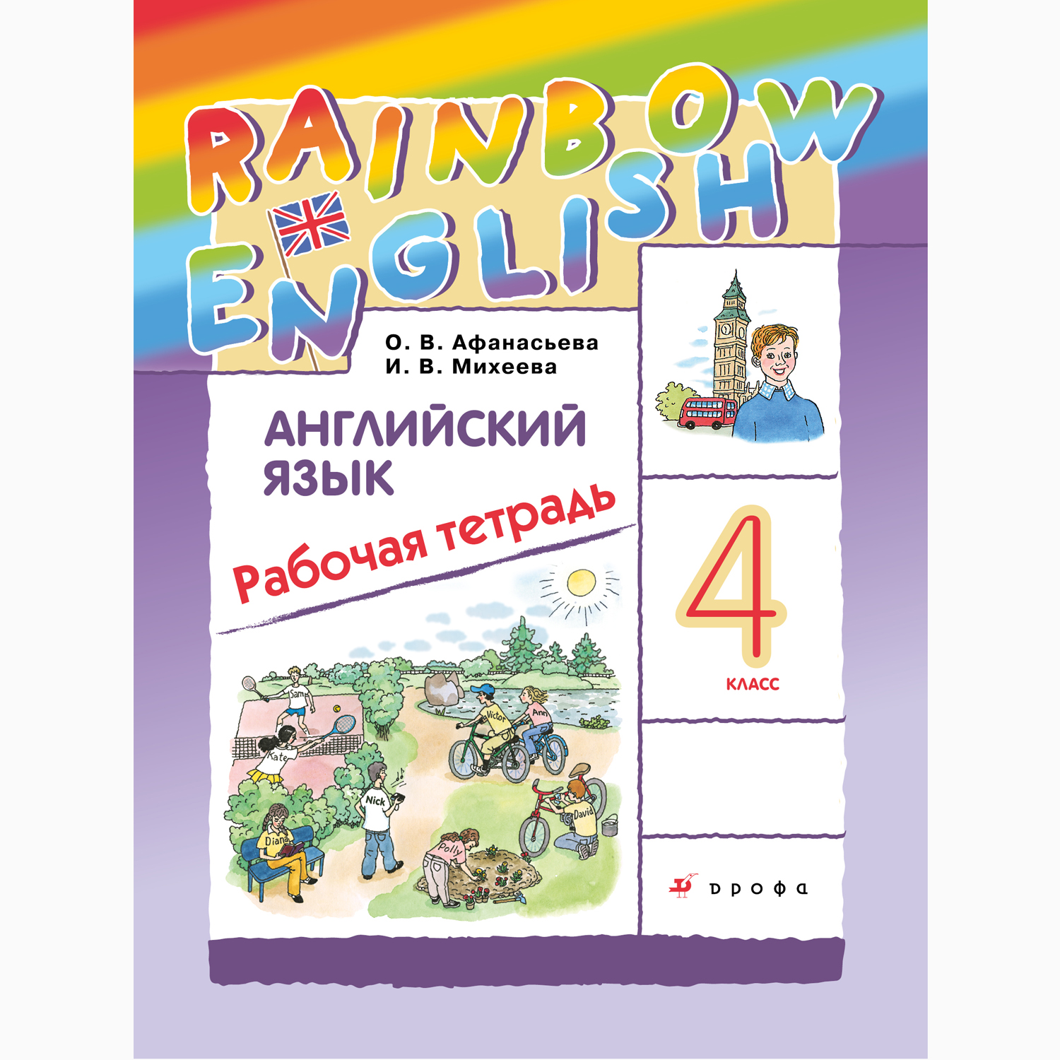 Рабочая тетрадь Просвещение Афанасьева Михеева. Rainbow English. Английский язык. 4 класс - фото 1