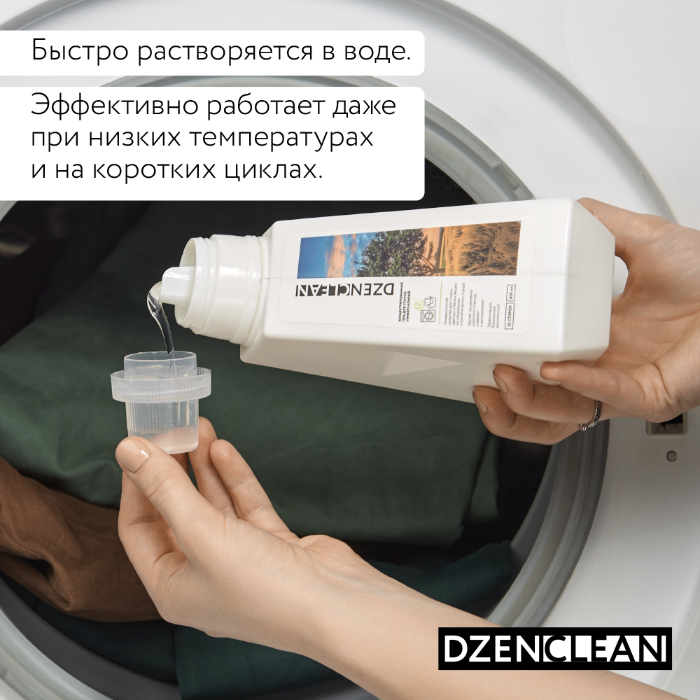 Гель для стирки DzenClean концентрированный универсальный 800 мл - фото 9