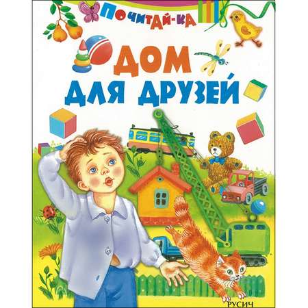 Книга Русич Дом для друзей