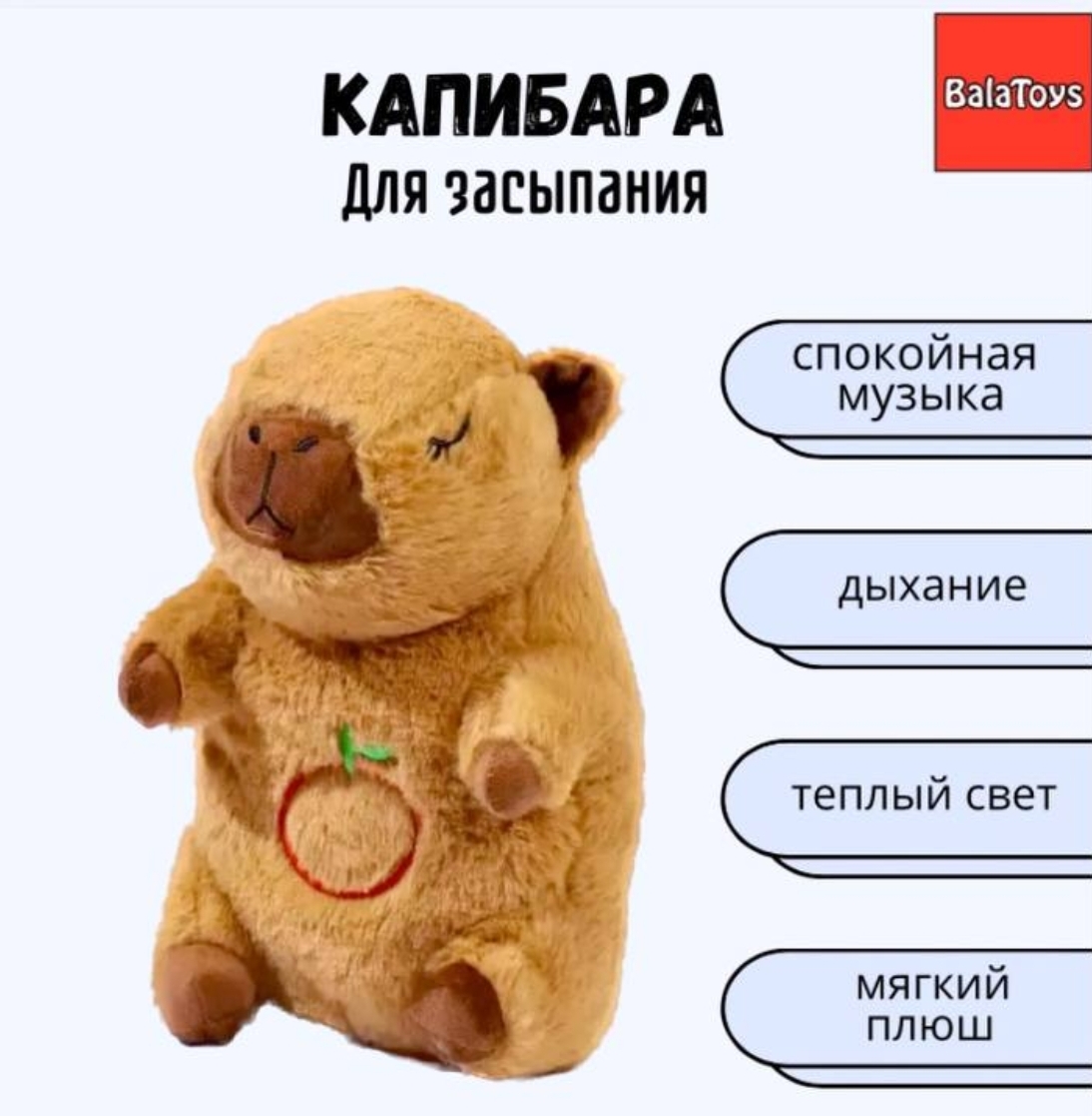 Капибара для засыпания BalaToys Интерактивная Музыкальная игрушка - фото 1