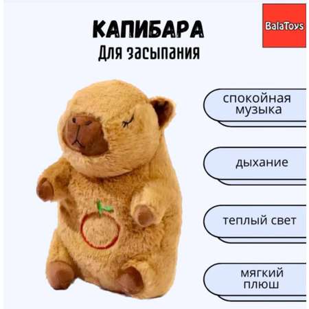 Капибара для засыпания BalaToys Интерактивная Музыкальная игрушка