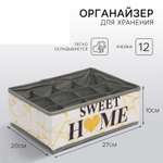 Кофр TEXTURA для белья 12 ячеек «Sweet home»27 х 20 х 10 см