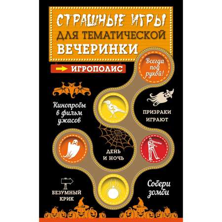 Книга Эксмо Страшные игры для тематической вечеринки