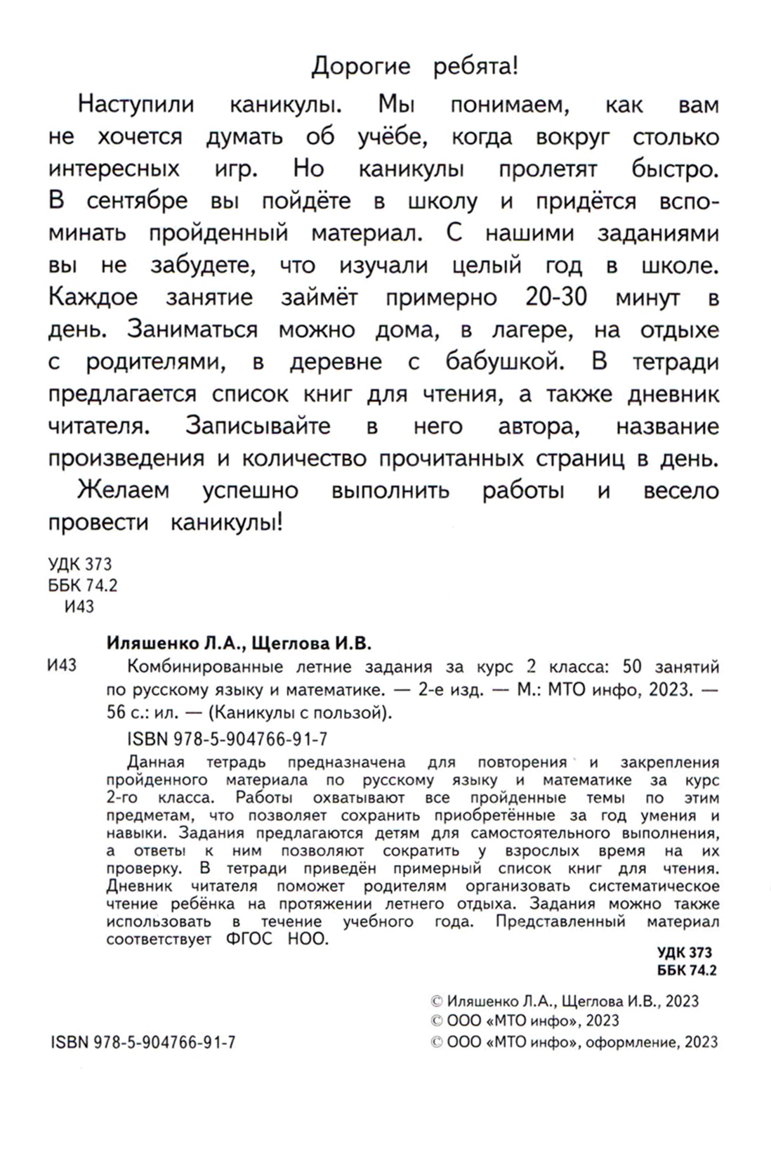 Тетрадь с заданиями МТО инфо Комбинированные летние задания за курс 2 класса  50 занятий по русскому языку и математике купить по цене 141 ₽ в  интернет-магазине Детский мир