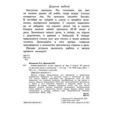 Тетрадь с заданиями МТО инфо Комбинированные летние задания за курс 2 класса 50 занятий по русскому языку и математике