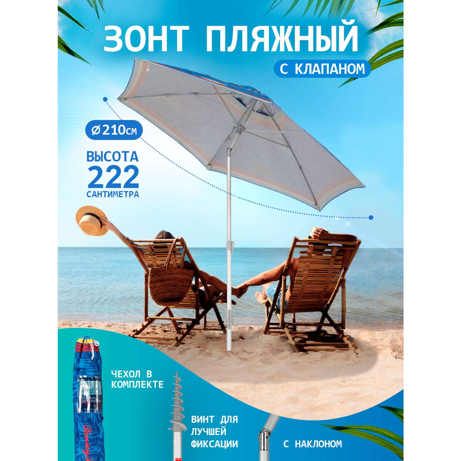 Зонт пляжный BABY STYLE большой с клапаном и наклоном 2.1 м - фото 1