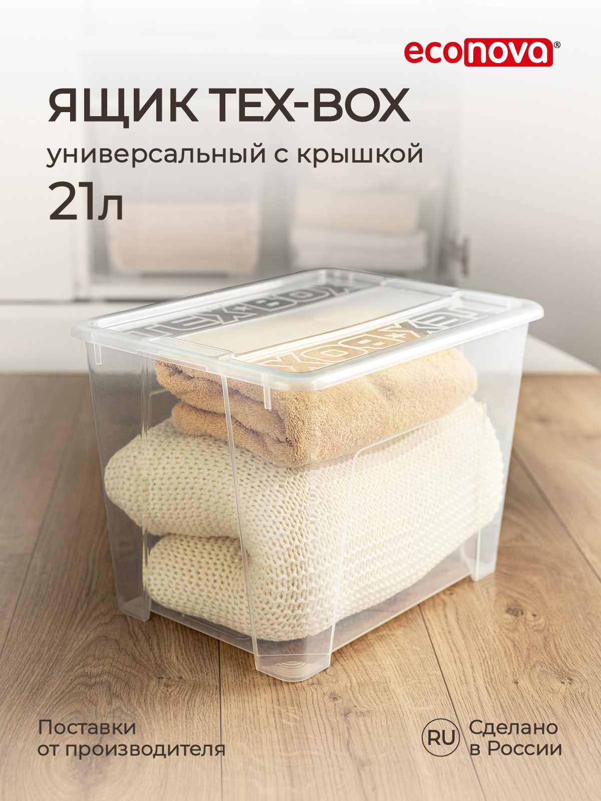 Ящик универсальный Econova TEX-BOX 21л прозрачный - фото 1