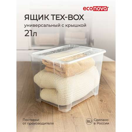 Ящик универсальный Econova TEX-BOX 21л прозрачный