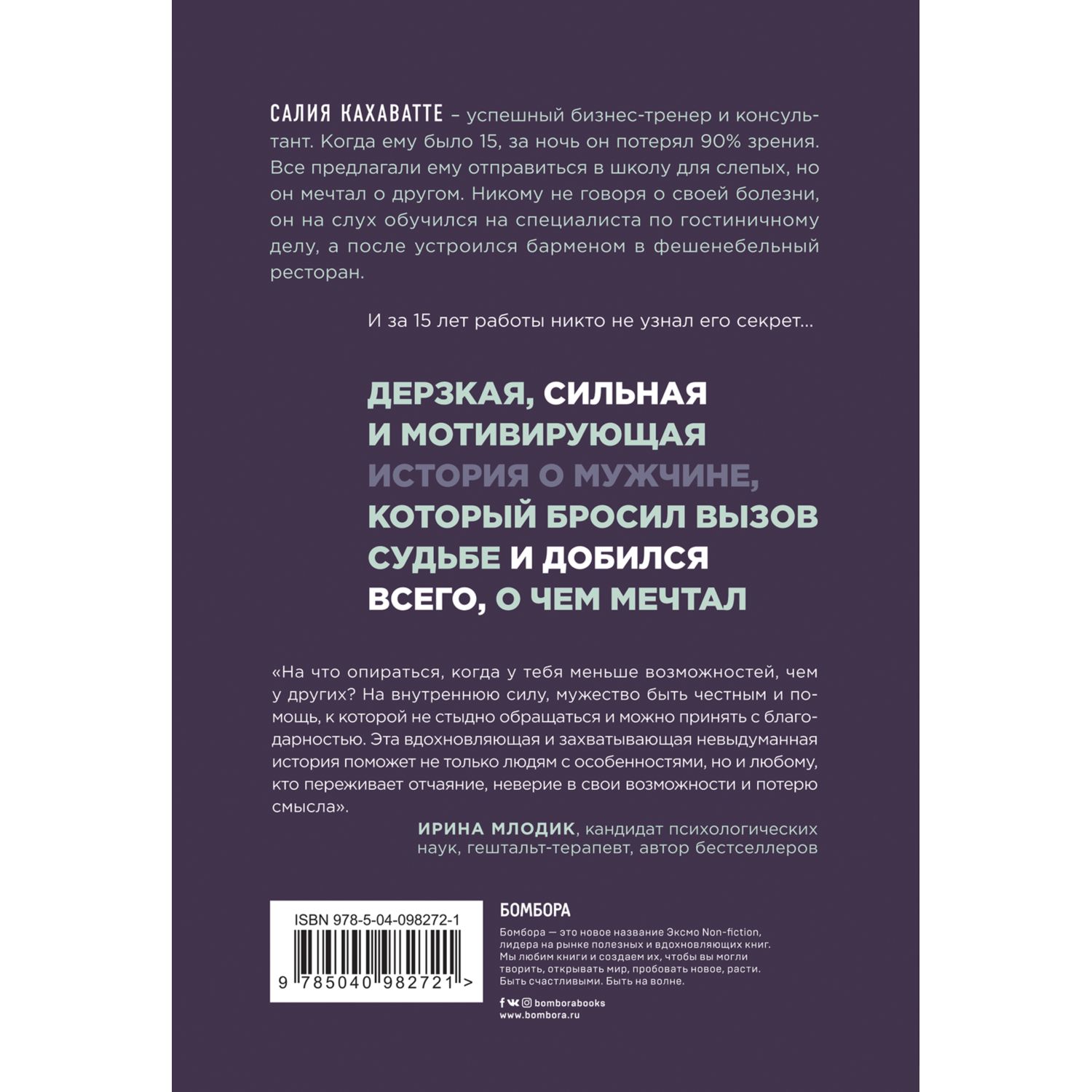 Книга БОМБОРА Свидание с жизнью вслепую Реальная история человека который  потерял зрение купить по цене 59 ₽ в интернет-магазине Детский мир