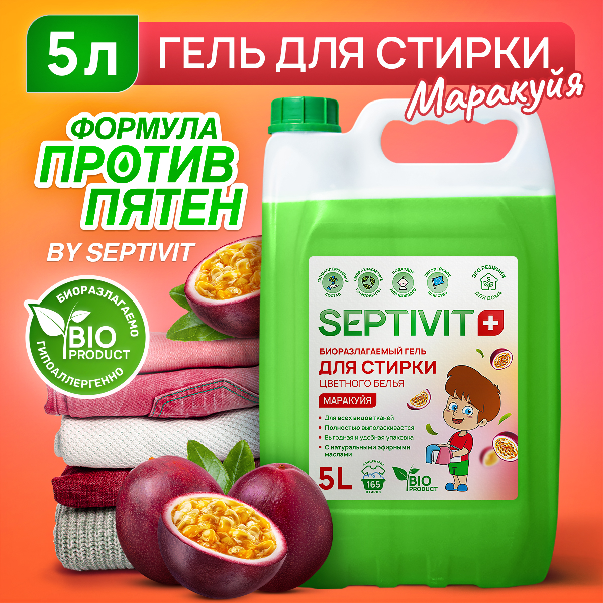 Гель для стирки SEPTIVIT Premium для цветных тканей с ароматом Маракуйя 5л