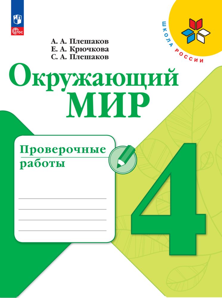 Пособия Просвещение Окружающий мир Проверочные работы 4 класс - фото 1