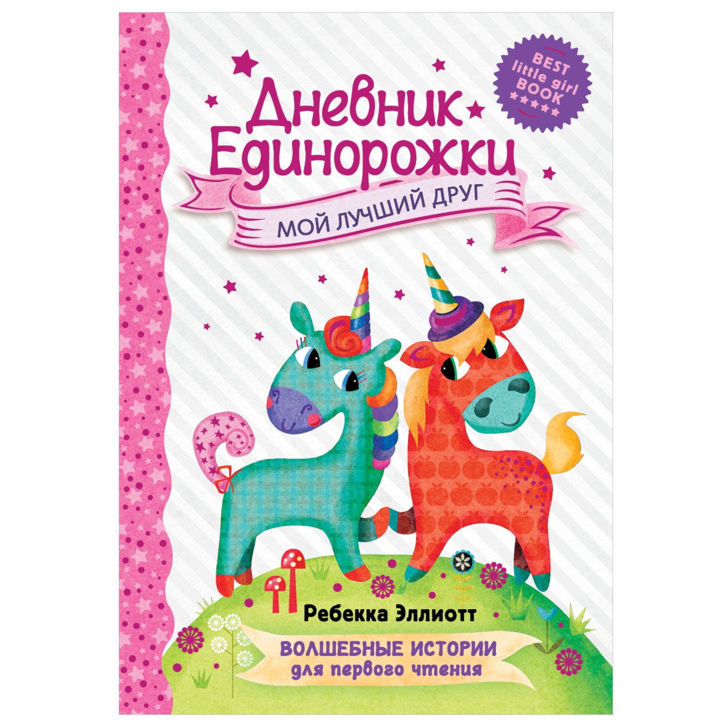 Книга АСТ Дневник Единорожки Мой лучший друг купить по цене 394 ₽ в  интернет-магазине Детский мир