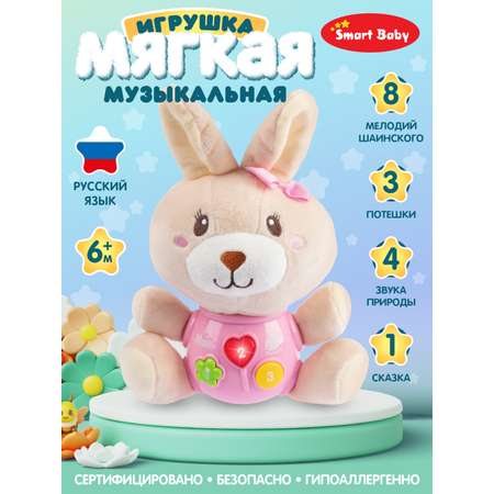 Игрушка развивающая Smart Baby Мягкая музыкальная Зайка 17 звуков