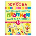 Книга Логопедические прописи для малышей