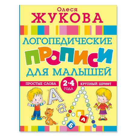 Книга Логопедические прописи для малышей