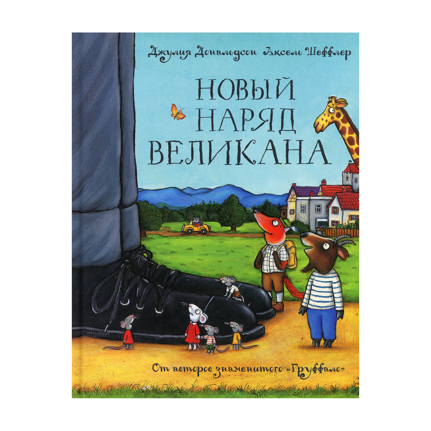 Книга Машины творения Новый наряд великана - фото 1