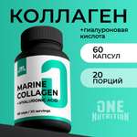 Морской коллаген ONE NUTRITION с гиалуроновой кислотой и витамином с