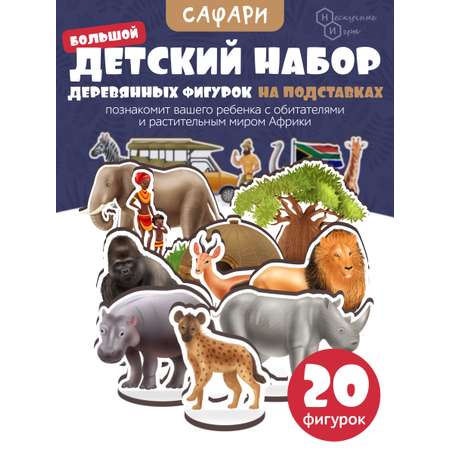 Игровой набор Нескучные игры Сафари