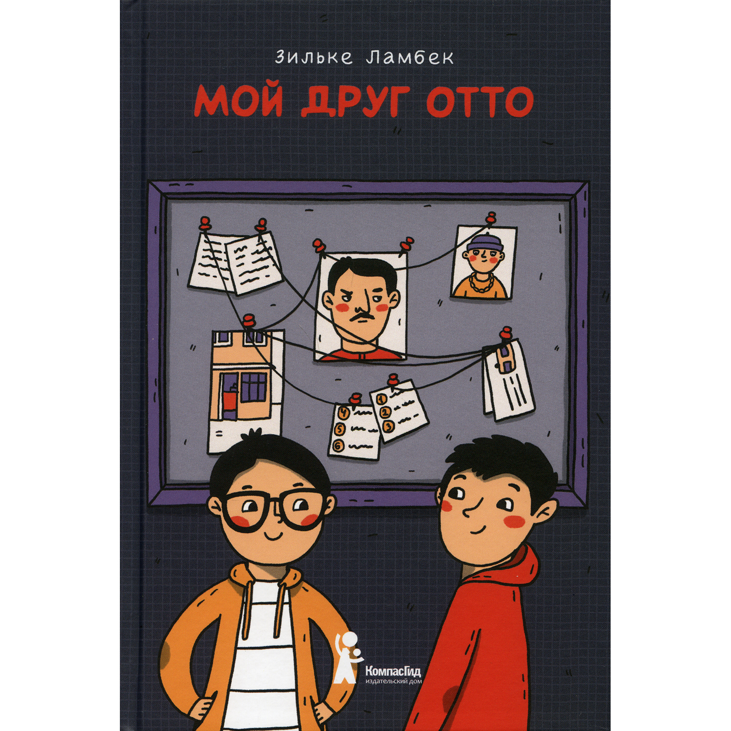 Книга КомпасГид ИД Мой друг Отто - фото 1