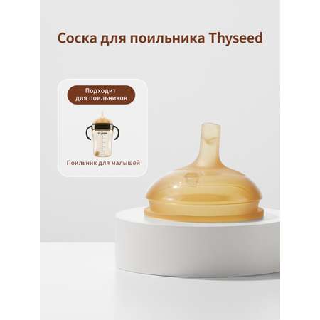 Соска для поильника thyseed силиконовая