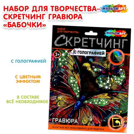 Скретчинг гравюра Multiart Бабочки 382039