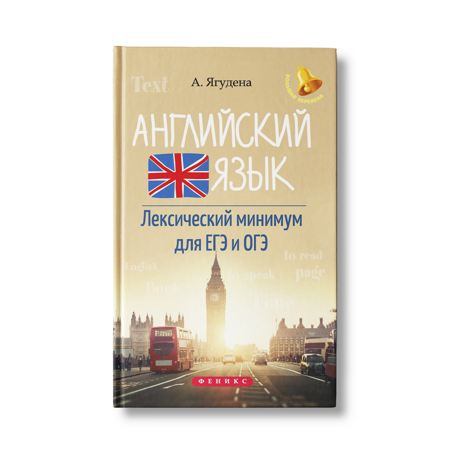 Книга Феникс Английский язык. Лексический минимум для ЕГЭ и ОГЭ - фото 1