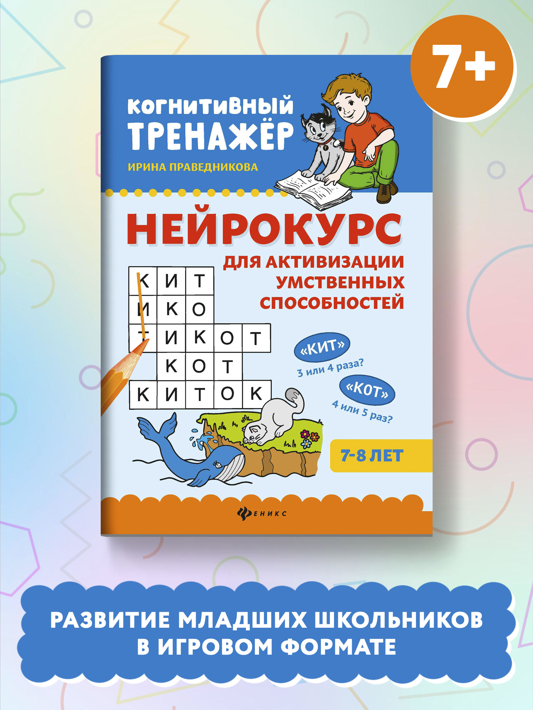 Книга Феникс Нейрокурс для активизации умственных способностей - фото 2