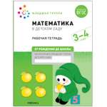 Книга Большая рабочая тетрадь Математика в детском саду 3-4года ФГОС