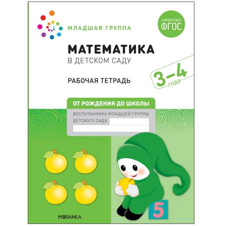 Книга Большая рабочая тетрадь Математика в детском саду 3-4года ФГОС