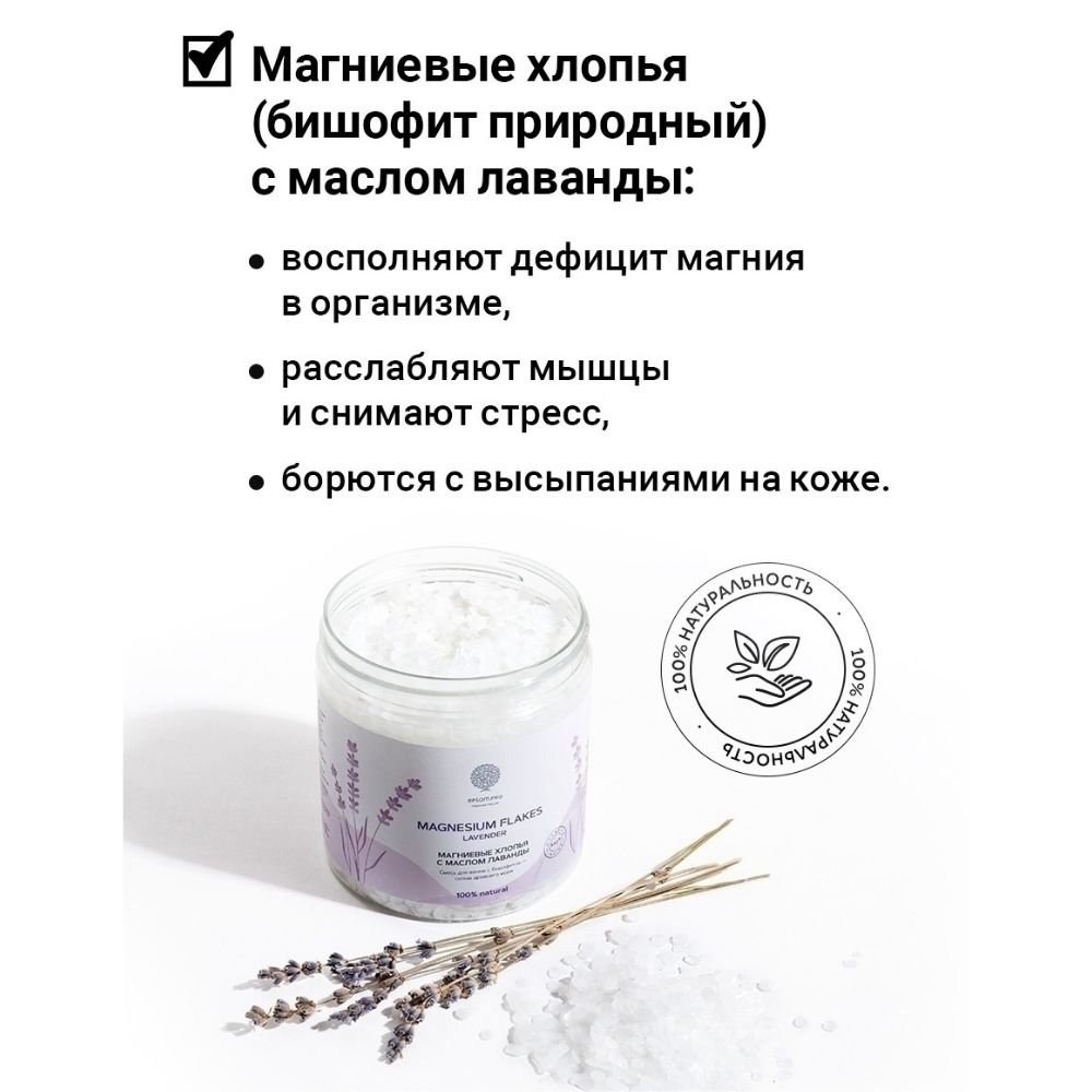 Соль для ванны Salt of the Earth Магниевые хлопья с маслом лаванды Magnesium flakes Lavender 400г - фото 4