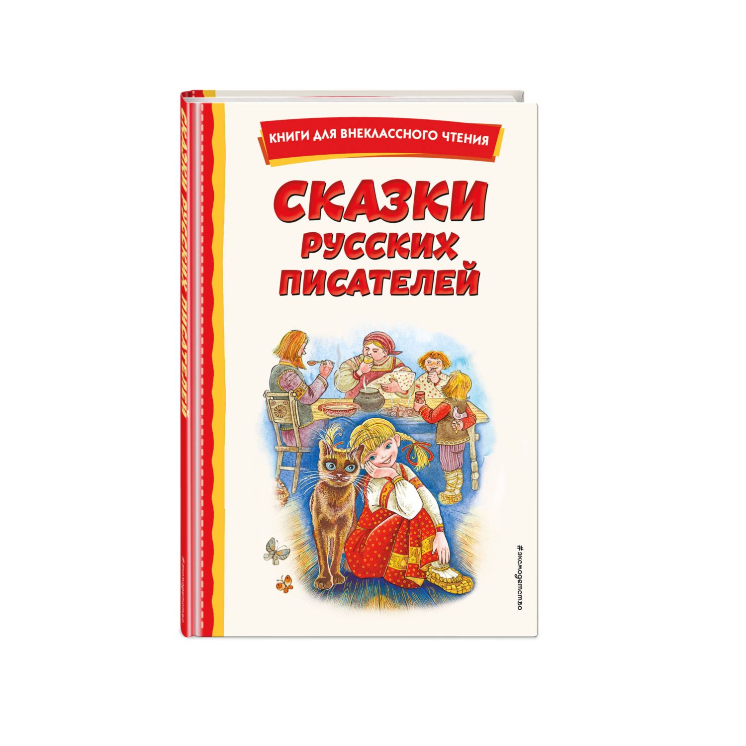 Книга Сказки русских писателей с иллюстрациями