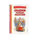 Книга Сказки русских писателей с иллюстрациями