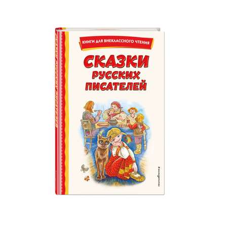 Книга Сказки русских писателей с иллюстрациями